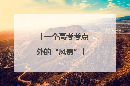 一个高考考点外的“风景”