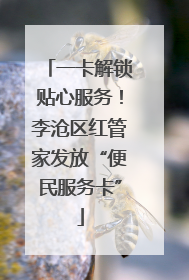 一卡解锁贴心服务！李沧区红管家发放“便民服务卡”