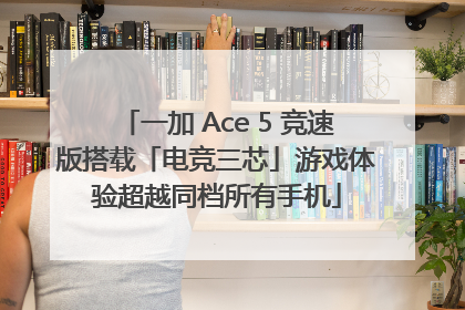 一加 Ace 5 竞速版搭载「电竞三芯」游戏体验超越同档所有手机