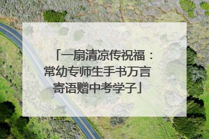 一扇清凉传祝福：常幼专师生手书万言寄语赠中考学子
