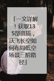 一文详解！获取135部资质，沃飞长空如何布局低空场景三阶路径
