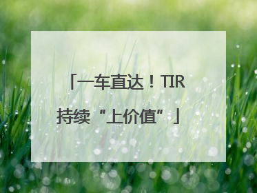 一车直达！TIR持续“上价值”