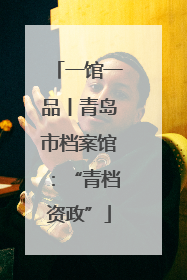 一馆一品丨青岛市档案馆：“青档资政”