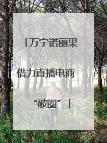 万宁诺丽果借力直播电商“破圈”