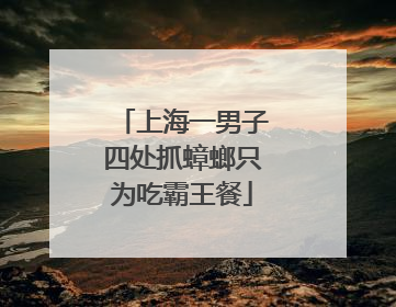 上海一男子四处抓蟑螂只为吃霸王餐
