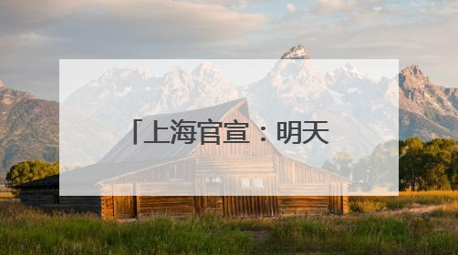 上海官宣：明天入梅！比往年提前12天……大到暴雨马上到，1号台风正在酝酿→