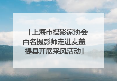 上海市摄影家协会百名摄影师走进麦盖提县开展采风活动