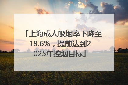 上海成人吸烟率下降至18.6%，提前达到2025年控烟目标