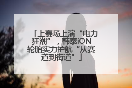 上赛场上演“电力狂潮”，韩泰iON轮胎实力护航“从赛道到街道”