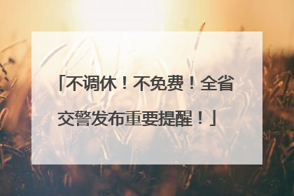 不调休！不免费！全省交警发布重要提醒！