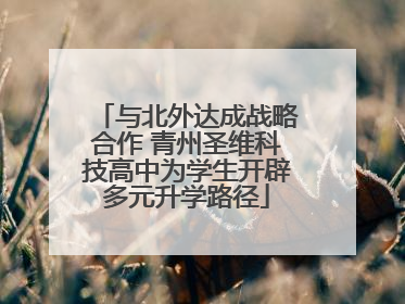 与北外达成战略合作 青州圣维科技高中为学生开辟多元升学路径