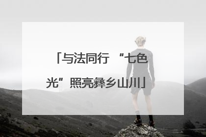 与法同行 “七色光”照亮彝乡山川