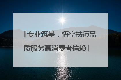专业筑基，悟空祛痘品质服务赢消费者信赖