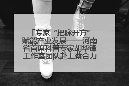 专家“把脉开方” 赋能产业发展——河南省首席科普专家胡华锋工作室团队赴上蔡合力助推食用菌产业振兴