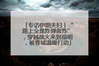 专访伊朗夫妇丨“路上全是炸弹轰炸”，穿越战火来到昆明，被春城温暖打动