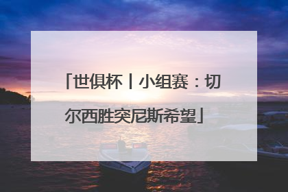 世俱杯丨小组赛：切尔西胜突尼斯希望