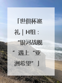 世俱杯巡礼｜H组：“银河战舰”遇上“亚洲希望”