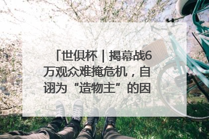 世俱杯｜揭幕战6万观众难掩危机，自诩为“造物主”的因凡蒂诺野心过剩
