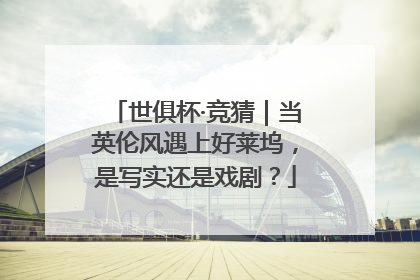 世俱杯·竞猜｜当英伦风遇上好莱坞，是写实还是戏剧？