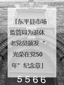 东平县市场监管局为退休老党员颁发“光荣在党50年”纪念章