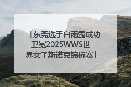 东莞选手白雨露成功卫冕2025WWS世界女子斯诺克锦标赛