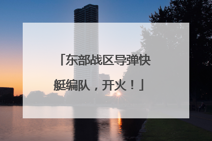 东部战区导弹快艇编队，开火！