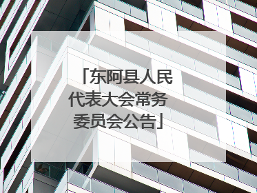 东阿县人民代表大会常务委员会公告