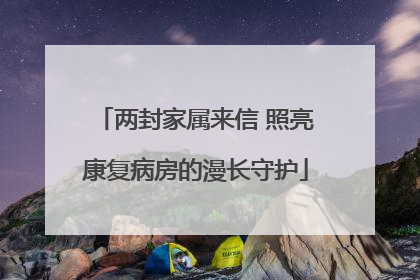 两封家属来信 照亮康复病房的漫长守护