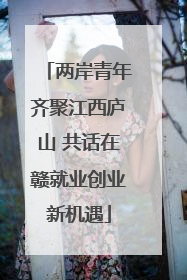 两岸青年齐聚江西庐山 共话在赣就业创业新机遇
