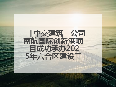 中交建筑一公司南航国际创新港项目成功承办2025年六合区建设工程应急演练现场观摩活动