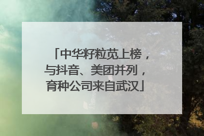 中华籽粒苋上榜，与抖音、美团并列，育种公司来自武汉