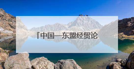 中国—东盟经贸论坛暨第三届链博会推介会在吉隆坡举行