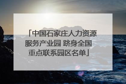 中国石家庄人力资源服务产业园 跻身全国重点联系园区名单