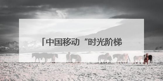 中国移动“时光阶梯”亮相长沙 收下你的网龄限定好礼吧