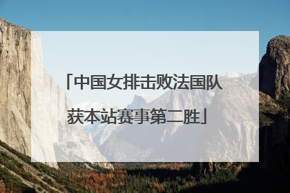 中国女排击败法国队 获本站赛事第二胜