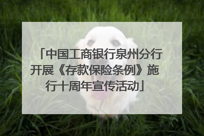 中国工商银行泉州分行开展《存款保险条例》施行十周年宣传活动