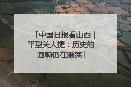 中国日报看山西｜平型关大捷：历史的回响仍在激荡