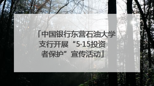 中国银行东营石油大学支行开展“5·15投资者保护”宣传活动