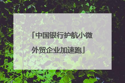 中国银行护航小微外贸企业加速跑