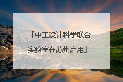 中工设计科学联合实验室在苏州启用