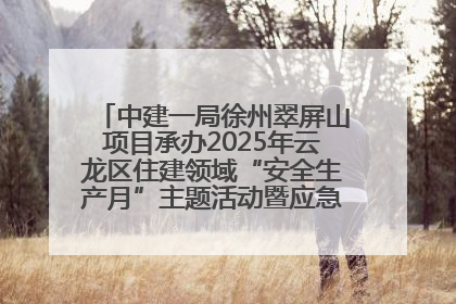 中建一局徐州翠屏山项目承办2025年云龙区住建领域“安全生产月”主题活动暨应急救援演练观摩会