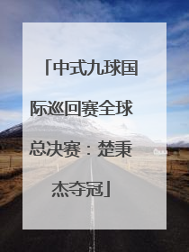 中式九球国际巡回赛全球总决赛：楚秉杰夺冠