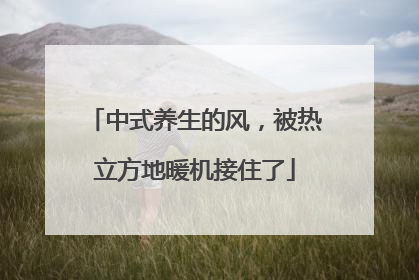中式养生的风，被热立方地暖机接住了