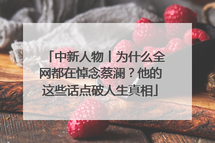 中新人物丨为什么全网都在悼念蔡澜？他的这些话点破人生真相