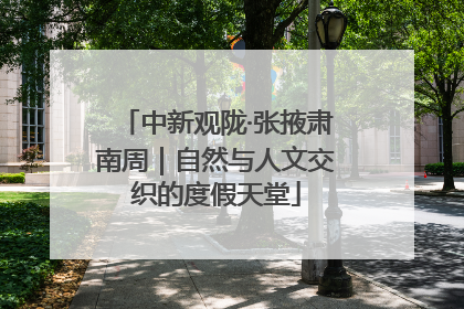 中新观陇·张掖肃南周｜自然与人文交织的度假天堂