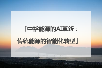 中裕能源的AI革新：传统能源的智能化转型