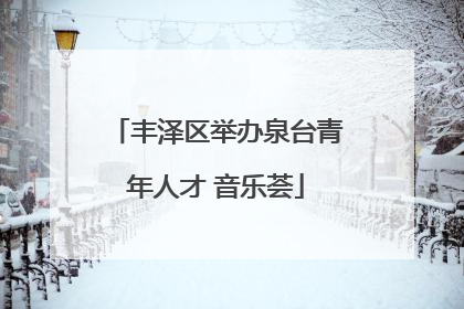 丰泽区举办泉台青年人才 音乐荟