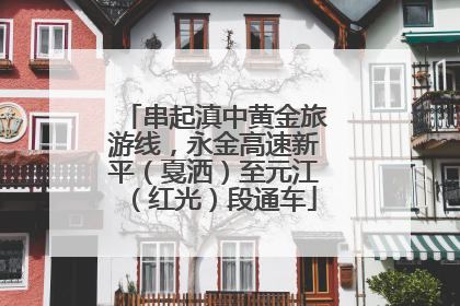 串起滇中黄金旅游线，永金高速新平（戛洒）至元江（红光）段通车