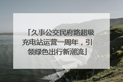 久事公交民府路超级充电站运营一周年，引领绿色出行新潮流