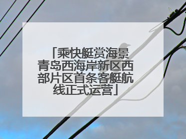 乘快艇赏海景 青岛西海岸新区西部片区首条客艇航线正式运营